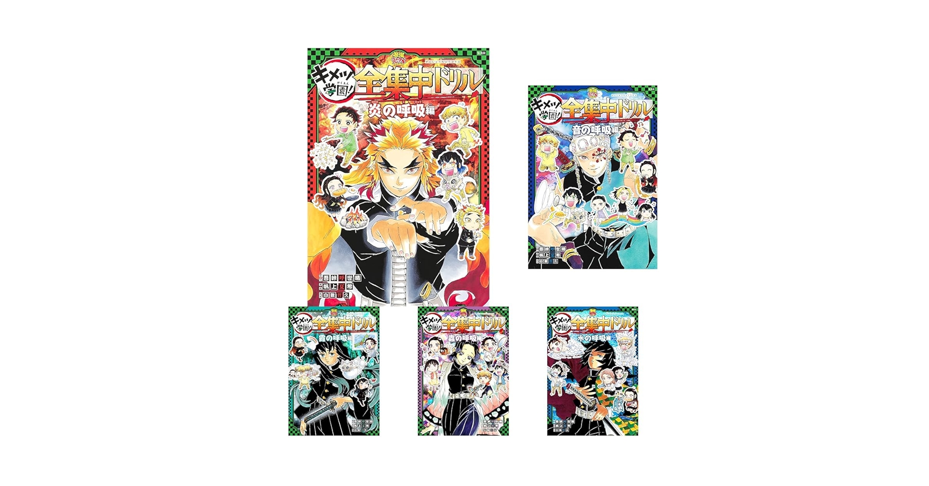 鬼滅の刃 キメツ学園! 全集中ドリル 全9巻セット 全巻セット 鬼滅の刃 キメツ学園!全集中ドリル 全巻セット 全9巻｜HONLINE